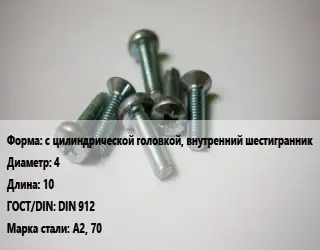 Винт с цилиндрической головкой, внутренний шестигранник 4х10 DIN 912 Сталь: А2, 70